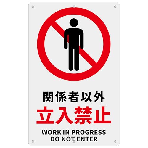 Amazon | 案内表示看板「関係者以外 立入禁止」注意看板 315×200