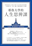耶魯大學的人生思辨課: 對理所當然的人生提出大哉問，建立深度自我對話習慣，找到應對生死、成敗、磨難、價值等難題的內在嚮導 (Traditional Chinese Edition)