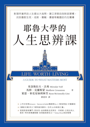 耶魯大學的人生思辨課: 對理所當然的人生提出大哉問，建立深度自我對話習慣，找到應對生死、成敗、磨難、價值等難題的內在嚮導 (Traditional Chinese Edition)