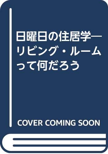 日曜日の住居学―リビング・ルームって何だろう