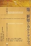 第二世界のカルトグラフィ (境界の文学) by 燃えつきた棒