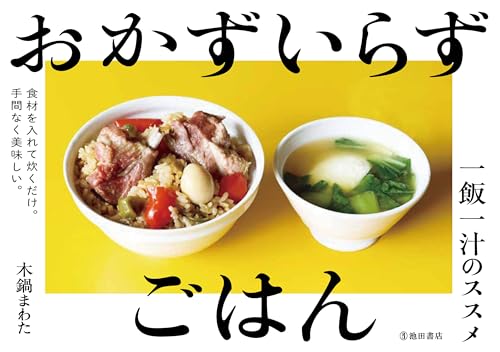 おかずいらずごはん　一飯一汁のススメ