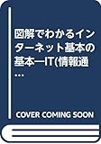 図解でわかる インターネット基本の基本