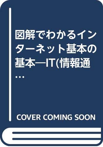 図解でわかるインターネット基本の基本: IT(情報通信技術)を知るための