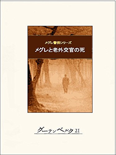 オランダの犯罪　ジョルジュ・シムノン オランダの犯罪 ジョルジュ・シムノン オランダの犯罪 (1960年
