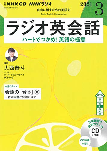 NHK CD ラジオ ラジオ英会話 2021年3月号