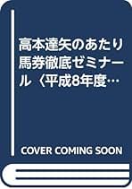 【中古】 あたり馬券徹底ゼミナール 的中馬券の嵐が吹き荒れる 平成１１年度版/日本文芸社/高本達矢 中古】 あたり馬券徹底ゼミナール 的中馬券の嵐が吹き荒れる