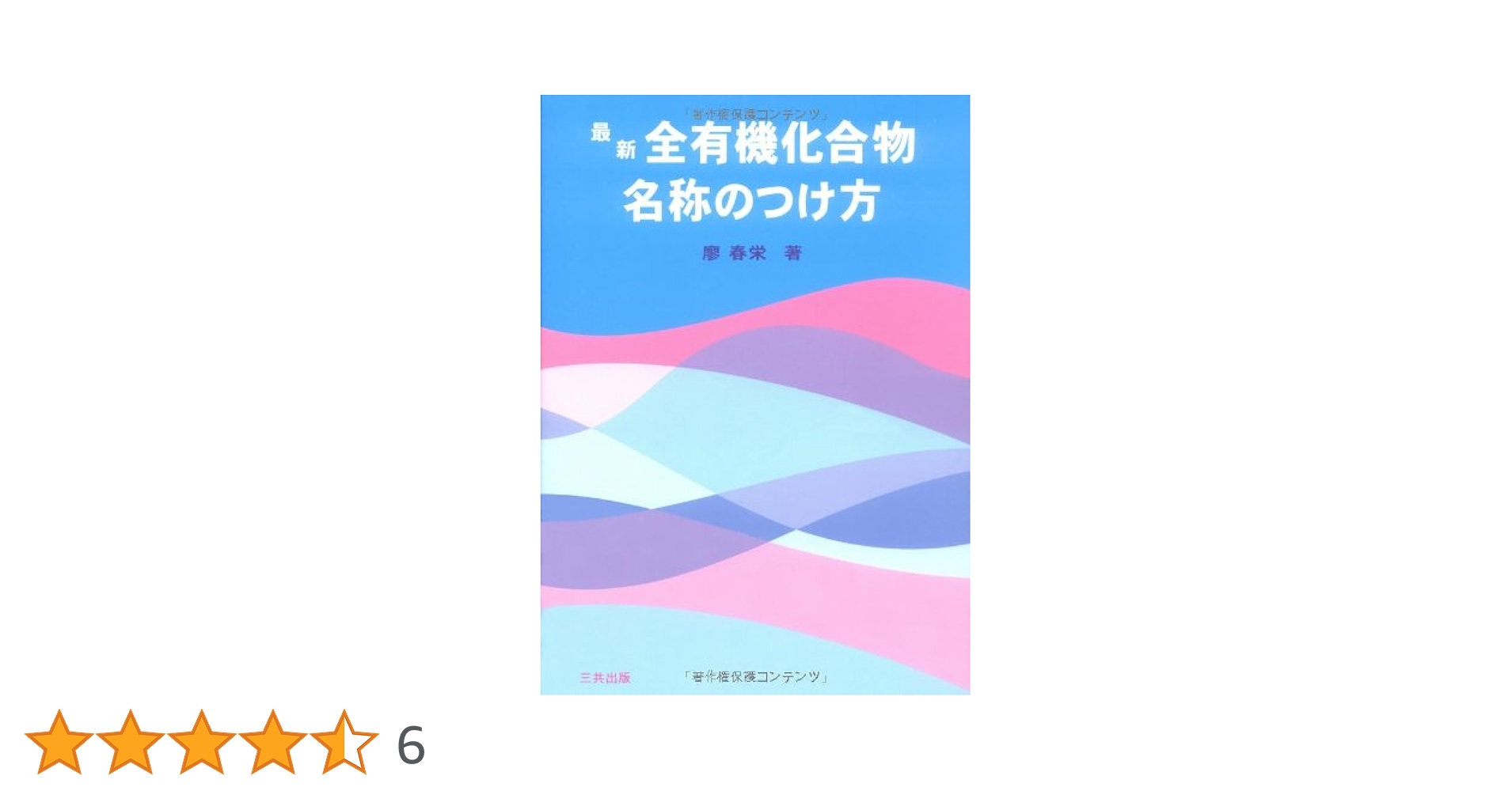 最新全有機化合物名称のつけ方 | 廖 春栄 |本 | 通販 | Amazon