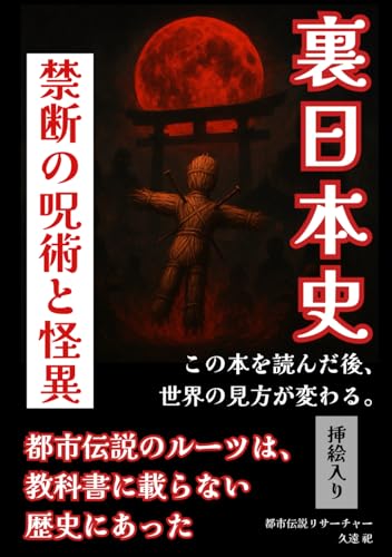 裏日本史ー禁断の呪術と怪異ー: 都市伝説のルーツは、教科書に載らない歴史にあった【イラスト入り】 (Japanese Edition)