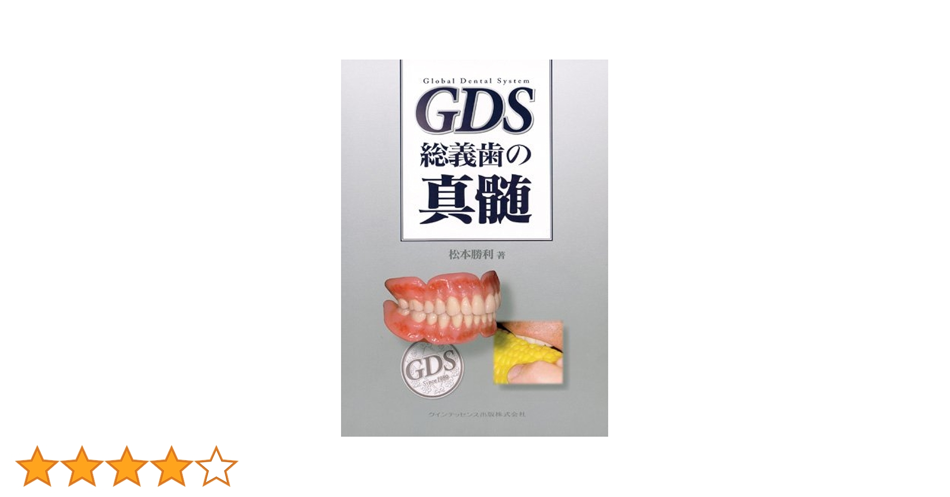 GDS 総義歯の真髄 | 松本 勝利 |本 | 通販 | Amazon