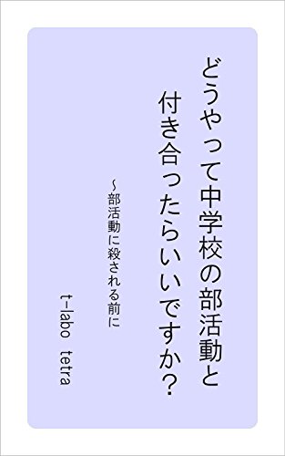 Douyatte Chugakkou No Bukatudou To Tukiattara Iidesuka Japanese Edition Ebook Tetra Amazon In Kindle Store amazon in