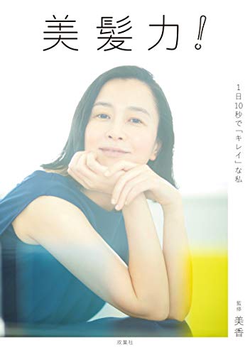 美髪力!-1日10秒で「キレイ」な私