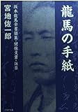 龍馬の手紙 坂本龍馬全書簡集・関係文書・詠草 (PHP文庫)