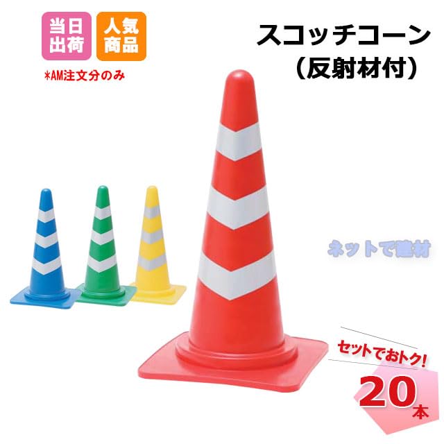 レインボー療法三角テープ（黄色）8000個 Amazon.co.jp: スコッチコーン 20個セット H700mm 反射テープ 赤 青 緑