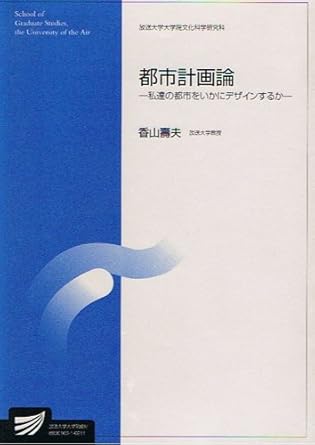 都市計画論―私達の都市をいかにデザインするか (放送大学大学院教材) 9784595133435 Books Amazon.ca