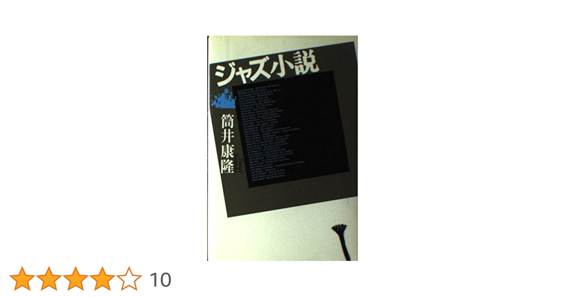 筒井康隆「ジャズ小説」「ヘル」「壊れかた指南」「あるいは酒でいっぱいの海」 筒井康隆「ジャズ小説」「ヘル」「壊れかた指南」「あるいは酒で