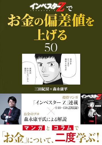 『インベスターZ』でお金の偏差値を上げる(50) (コルク)