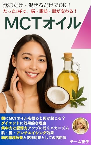 MCTオイルの驚くべき効果と使い方: 脳が冴える、脂肪が落ちる、エネルギーが湧く！