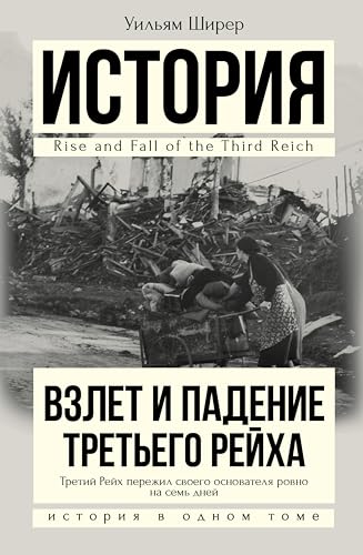 Взлет и падение Третьего Рейха (История в одном томе) (Russian Edition)