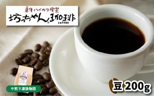 [ご自宅用]自家焙煎コーヒー200g 豆 中煎り 坊っちゃん珈琲