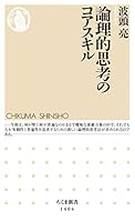 論理的思考のコアスキル (ちくま新書)