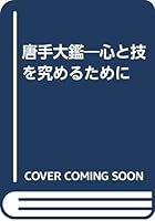 唐手大鑑―心と技を究めるために 4915884554 Book Cover