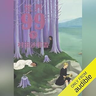 『世界99 下』のカバーアート