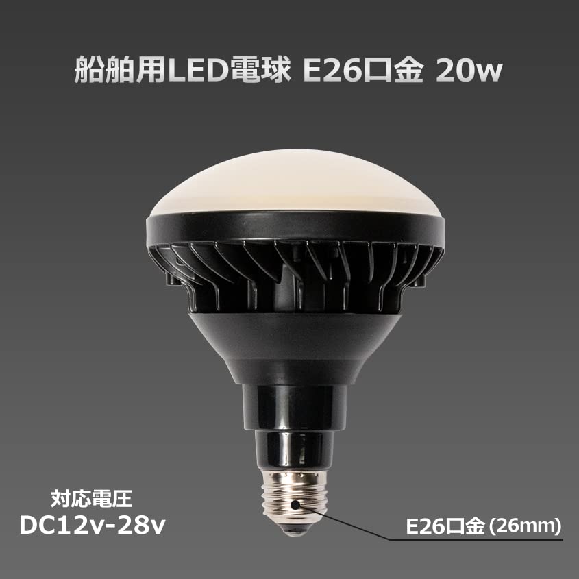 Amazon | 船舶用 LED電球 防水 IP65 E26 20w 12v 24v 兼用 イカ釣り