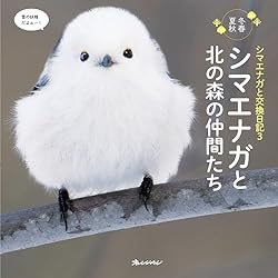 Amazon.co.jp: シマエナガと交換日記 ときどき森の仲間たちも登場し