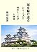 城を駆け巡る　シリーズⅡ: 現存１２天守と諸城