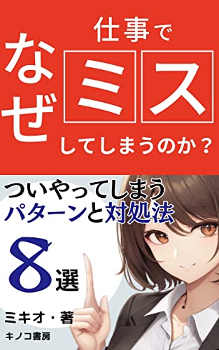 なぜ人は仕事でミスしてしまうのか？ついやってしまう人のパターンと対処法8選: 明日からミスを減らしてストレスフリーになるために (キノコ書房)