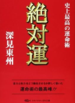 Paperback Bunko Absolutely luck - destiny art the best of all time (the quality of being a library or Tachibana) (1996) ISBN: 4886925804 [Japanese Import] Book