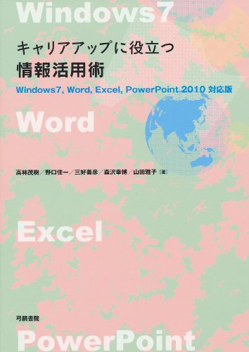 キャリアアップに役立つ 情報活用術(Windows7, Word2010, Excel2010, Powerpoint2010対応版)