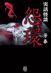 Amazon.co.jp: 実話怪談 凄惨蒐 (竹書房怪談文庫) eBook : 神沼