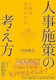 圧倒的成果を生む 人事施策の考え方（特典：いますぐ通る＆伝わる「人事施策の企画書」フォーマット＆PDFダウンロード付き）