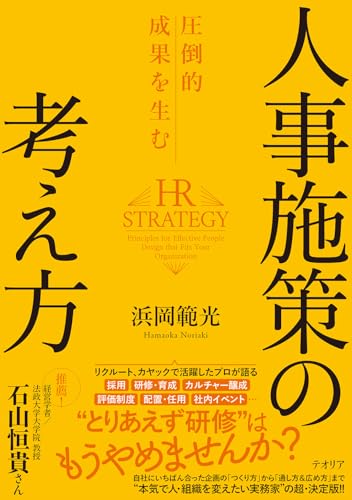 圧倒的成果を生む 人事施策の考え方（特典：いますぐ通る＆伝わる「人事施策の企画書」フォーマット＆PDFダウンロード付き）