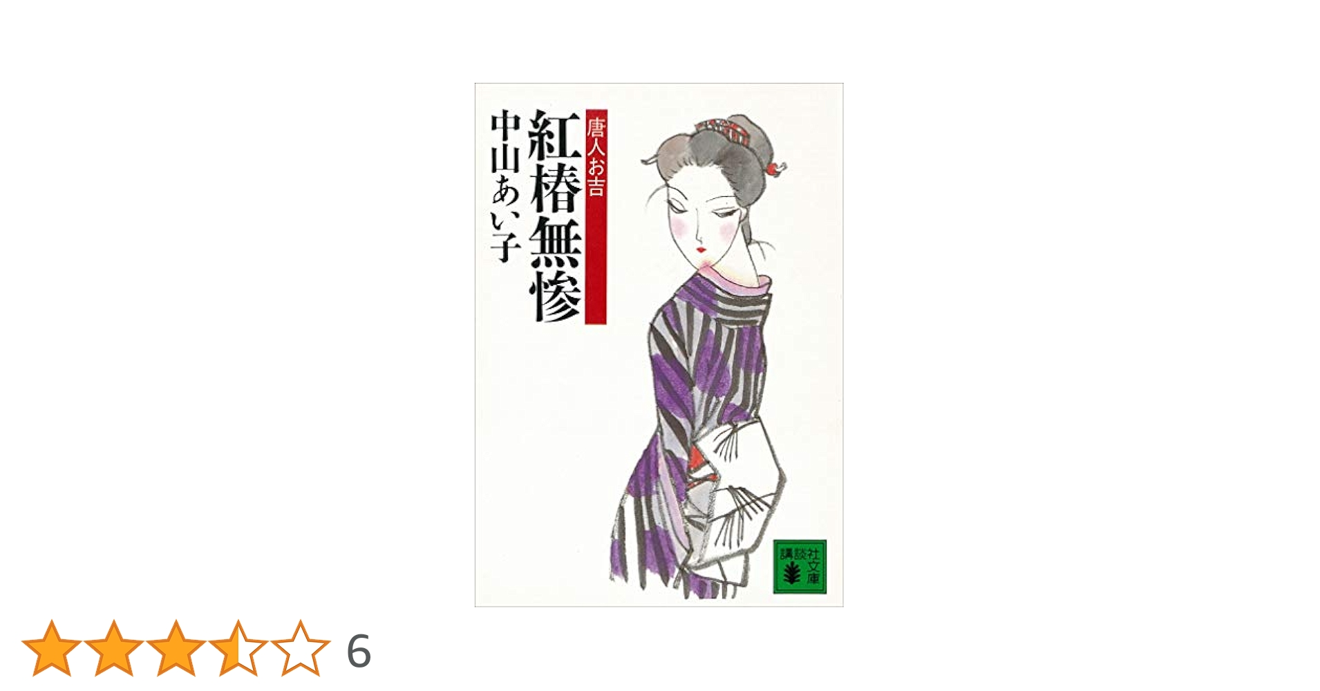 【中古】 紅椿無惨 唐人お吉/講談社/中山あい子 中古】 紅椿無惨 唐人お吉 （講談社文庫） / 中山 あい子