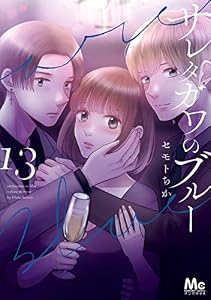 サレタガワのブルー 13 (マーガレットコミックスDIGITAL)