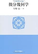 力学的な微分幾何 新装版 力学的な微分幾何 | 大森 英樹 |本 | 通販 | Amazon