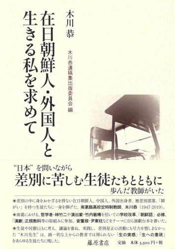 在日朝鮮人・外国人と生きる私を求めてのサムネイル