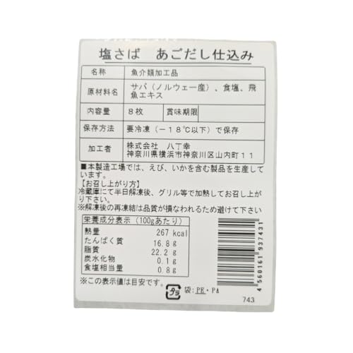 横浜HATCHOWKOW 塩さば 8枚入 の商品画像 1