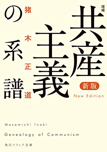 楽天 無料電子書籍 新版　増補　共産主義の系譜 (角川ソフィア文庫) バイ