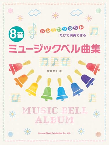 ８音ミュージックベル曲集（ドレミファソラシドだけで演奏できる）のサムネイル