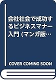 会社社会で成功するビジネスマナー入門 『会社社会』で成功する (マンガ版ビジネスガイドブック)