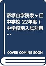 帝塚山高等学校 2015年度受験用 赤本 199 (高校別入試対策シリーズ) 帝塚山高等学校 2015年度受験用 赤本 199 (高校別入試対策