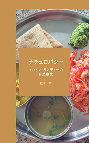 Amazon Co Jp ナチュロパシー マハトマ ガンディーの自然療法 Ebook 松本恭 本