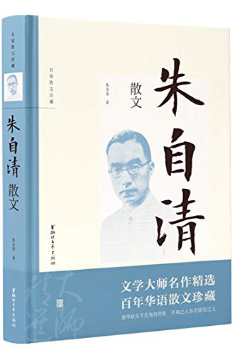 朱自清散文（中国现代散文瑰宝，现代散文大家朱自清作品精选，收入《背影》《荷塘月色》《匆匆》等美文典范。） (名家散文珍藏) (Chinese Edition)