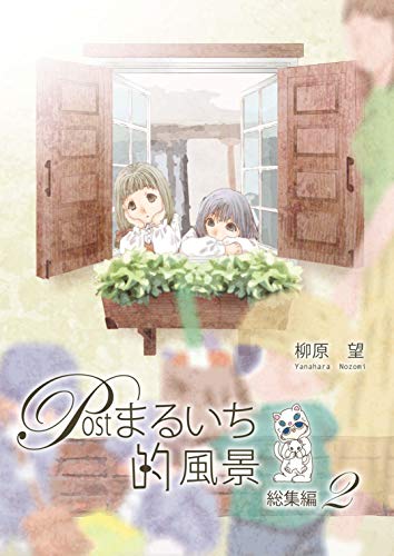 PDFダウンロード Postまるいち的風景総集編2 バイ
