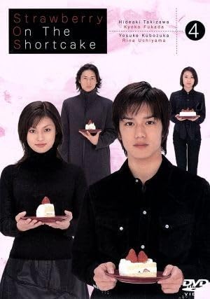 DVD-BOX ストロベリー・オン・ザ・ショートケーキ全5巻滝沢秀明 深田恭子 Amazon.co.jp: ストロベリーオンザショートケーキ 4／滝沢秀明