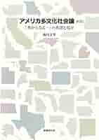 アメリカ多文化教育の理論と実践 : 多様性の肯定へ Amazon.co.jp: アメリカ多文化教育の理論と実践 : 多様性の肯定